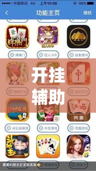 开挂辅助工具“微麻将乐免费开挂的软件”专业师傅带你一起了解(确实有挂