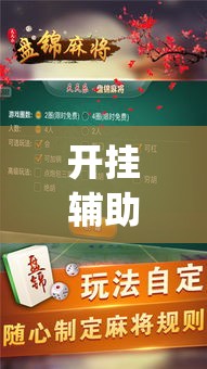 开挂辅助工具“微麻将乐免费开挂的软件”专业师傅带你一起了解(确实有挂