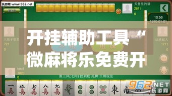 开挂辅助工具“微麻将乐免费开挂的软件”专业师傅带你一起了解(确实有挂
