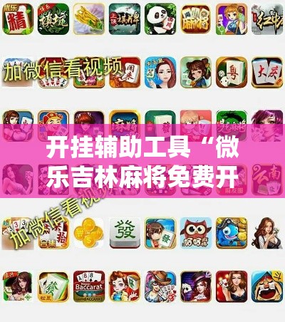 开挂辅助工具“微乐吉林麻将免费开挂神器	”科技辅助神器手机版