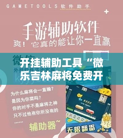 开挂辅助工具“微乐吉林麻将免费开挂神器”科技辅助神器手机版