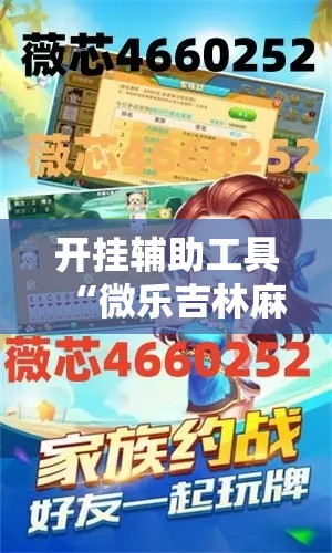 开挂辅助工具“微乐吉林麻将免费开挂神器”科技辅助神器手机版