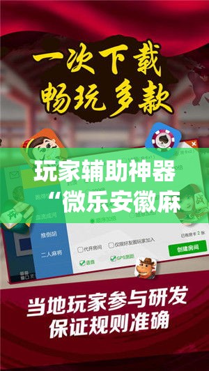 玩家辅助神器“微乐安徽麻将万能开挂器”专业师傅带你一起了解(确实有挂