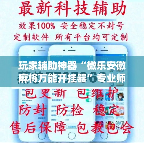 玩家辅助神器“微乐安徽麻将万能开挂器”专业师傅带你一起了解(确实有挂