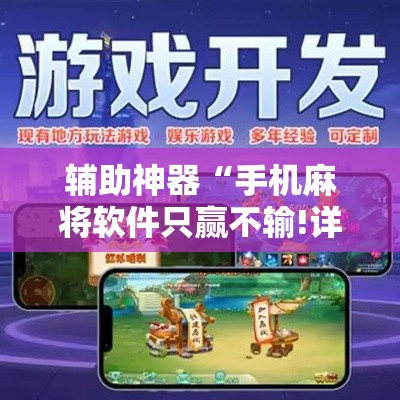 辅助神器“手机麻将软件只赢不输!详细分享装挂步骤 辅助神器“手机麻将软件只赢不输!详细分享装挂步骤