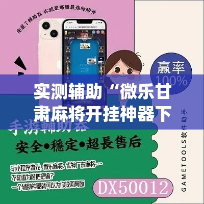 实测辅助“微乐甘肃麻将开挂神器下载”专业师傅带你一起了解(确实有挂