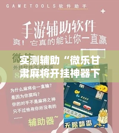 实测辅助“微乐甘肃麻将开挂神器下载”专业师傅带你一起了解(确实有挂