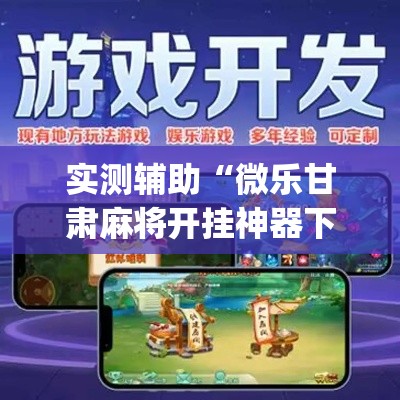 实测辅助“微乐甘肃麻将开挂神器下载”专业师傅带你一起了解(确实有挂
