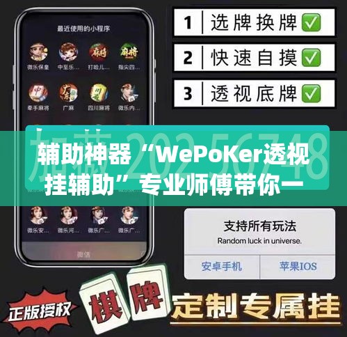 辅助神器“WePoKer透视挂辅助	”专业师傅带你一起了解(确实有挂