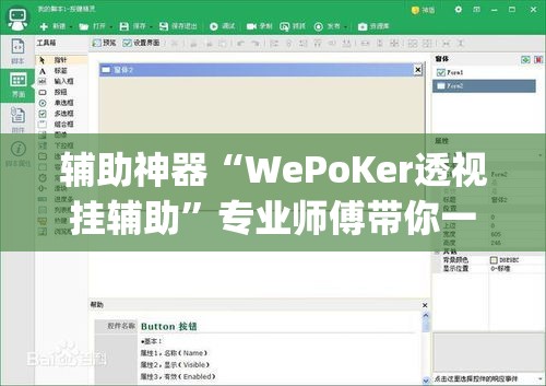 辅助神器“WePoKer透视挂辅助”专业师傅带你一起了解(确实有挂
