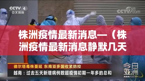 株洲疫情最新消息—（株洲疫情最新消息静默几天）
