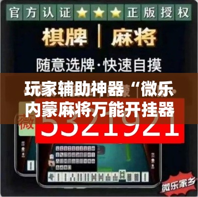 玩家辅助神器“微乐内蒙麻将万能开挂器通用版!详细分享装挂步骤
