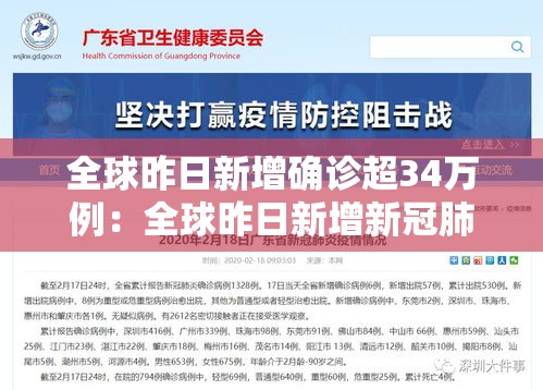 全球昨日新增确诊超34万例：全球昨日新增新冠肺炎