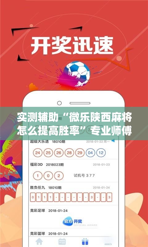 实测辅助“微乐陕西麻将怎么提高胜率”专业师傅带你一起了解(确实有挂