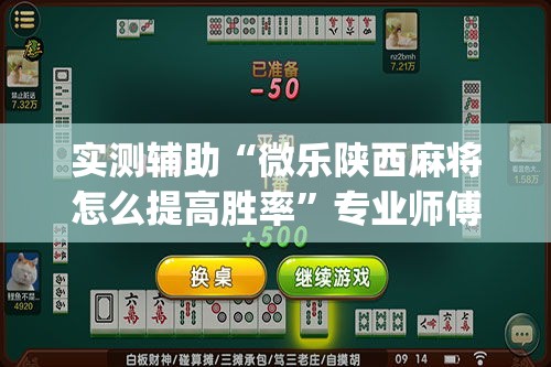 实测辅助“微乐陕西麻将怎么提高胜率”专业师傅带你一起了解(确实有挂