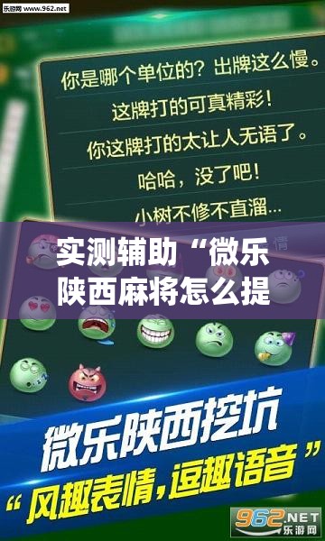 实测辅助“微乐陕西麻将怎么提高胜率	”专业师傅带你一起了解(确实有挂