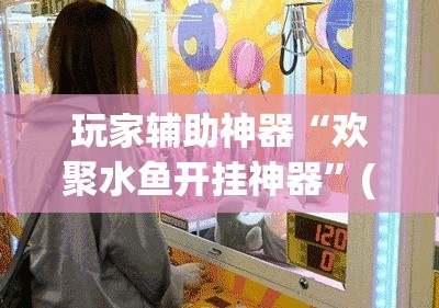 玩家辅助神器“欢聚水鱼开挂神器”(透视)其实确实有挂