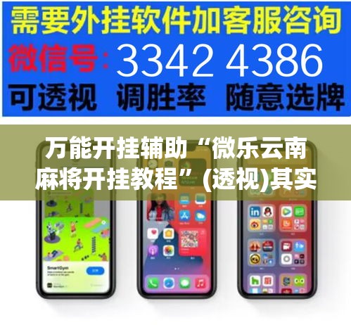万能开挂辅助“微乐云南麻将开挂教程”(透视)其实确实有挂