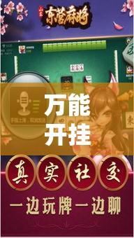 万能开挂辅助“微乐吉林麻将开挂神器下载”科技辅助神器手机版