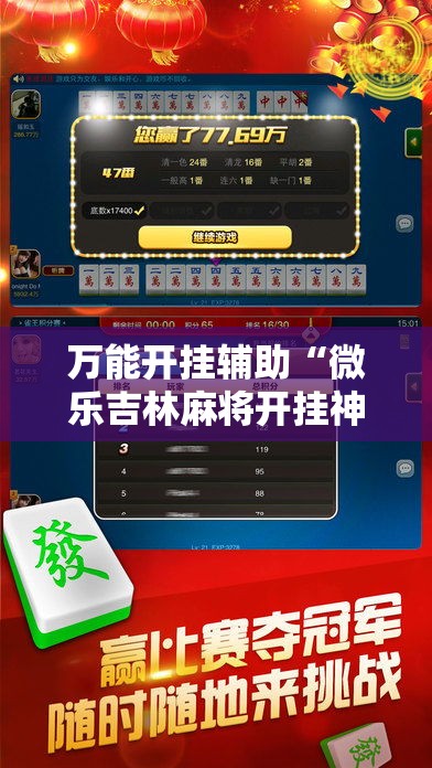 万能开挂辅助“微乐吉林麻将开挂神器下载	”科技辅助神器手机版