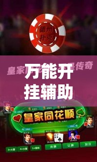 万能开挂辅助“微乐吉林麻将开挂神器下载	”科技辅助神器手机版