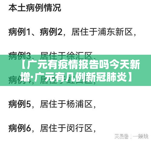 【广元有疫情报告吗今天新增·广元有几例新冠肺炎】