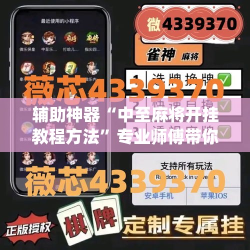 辅助神器“中至麻将开挂教程方法”专业师傅带你一起了解(确实有挂