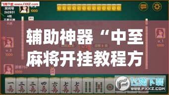 辅助神器“中至麻将开挂教程方法	”专业师傅带你一起了解(确实有挂