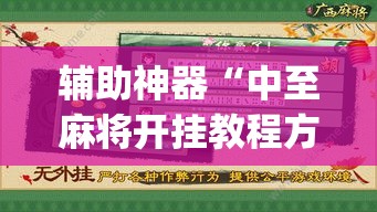 辅助神器“中至麻将开挂教程方法”专业师傅带你一起了解(确实有挂