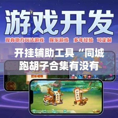 开挂辅助工具“同城跑胡子合集有没有挂”(透视)其实确实有挂