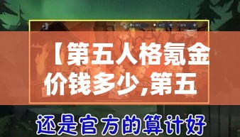 【第五人格氪金价钱多少,第五人格氪金是什么意思】
