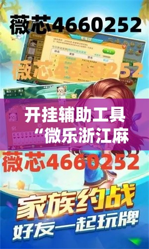 开挂辅助工具“微乐浙江麻将怎么开挂!详细分享装挂步骤