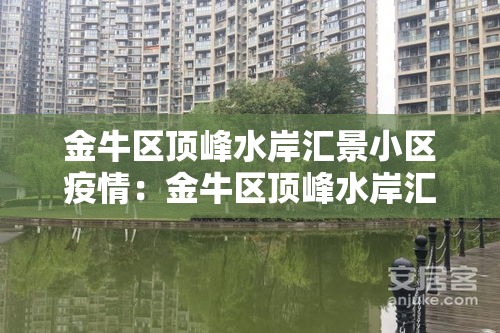 金牛区顶峰水岸汇景小区疫情：金牛区顶峰水岸汇景小区疫情怎么样