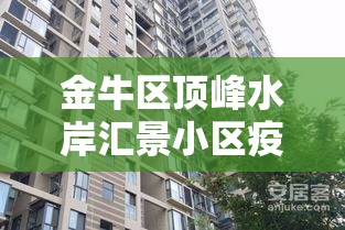 金牛区顶峰水岸汇景小区疫情：金牛区顶峰水岸汇景小区疫情怎么样