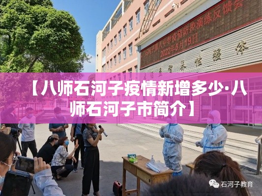 【八师石河子疫情新增多少·八师石河子市简介】