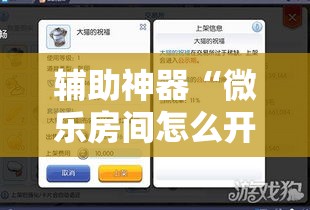 辅助神器“微乐房间怎么开挂视频!详细分享装挂步骤