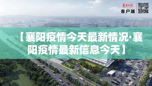 【襄阳疫情今天最新情况·襄阳疫情最新信息今天】