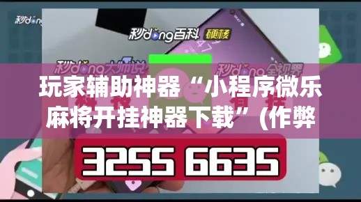 玩家辅助神器“小程序微乐麻将开挂神器下载”(作弊)辅助透视教程