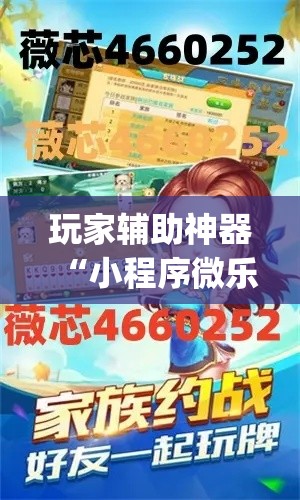 玩家辅助神器“小程序微乐麻将开挂神器下载”(作弊)辅助透视教程