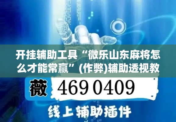 开挂辅助工具“微乐山东麻将怎么才能常赢”(作弊)辅助透视教程