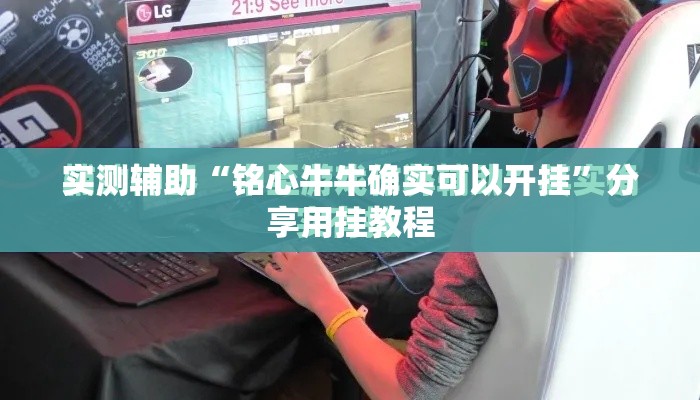 实测辅助“铭心牛牛确实可以开挂”分享用挂教程