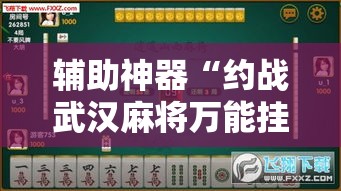 辅助神器“约战武汉麻将万能挂”科技辅助神器手机版