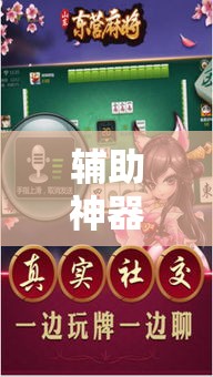 辅助神器“约战武汉麻将万能挂	”科技辅助神器手机版