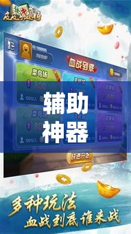辅助神器“微乐浙江麻将开挂神器”科技辅助神器手机版