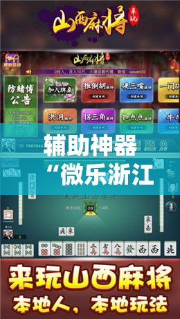 辅助神器“微乐浙江麻将开挂神器”科技辅助神器手机版