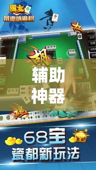 辅助神器“微乐浙江麻将开挂神器”科技辅助神器手机版