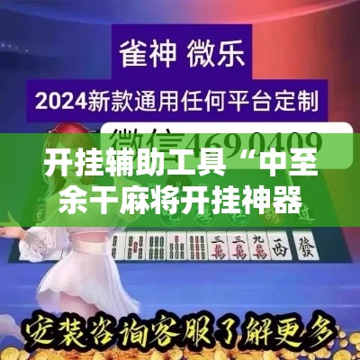 开挂辅助工具“中至余干麻将开挂神器!详细分享装挂步骤