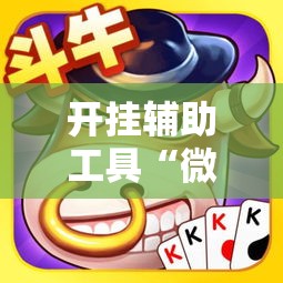 开挂辅助工具“微信链接斗牛可以开挂吗!详细分享装挂步骤