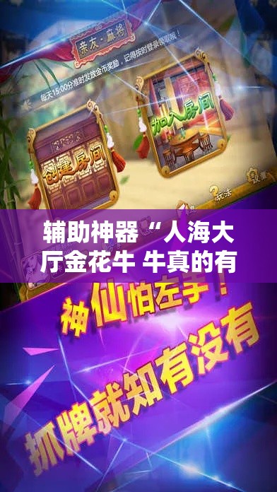 辅助神器“人海大厅金花牛 牛真的有挂!详细分享装挂步骤