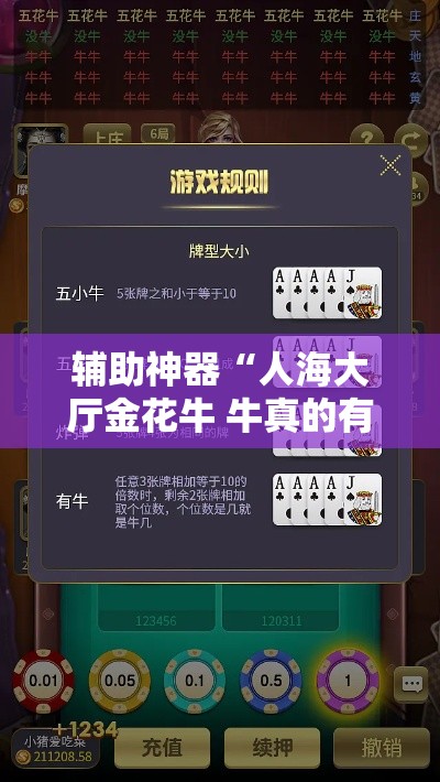 辅助神器“人海大厅金花牛 牛真的有挂!详细分享装挂步骤